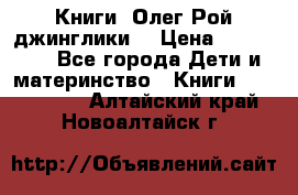 Книги  Олег Рой джинглики  › Цена ­ 350-400 - Все города Дети и материнство » Книги, CD, DVD   . Алтайский край,Новоалтайск г.